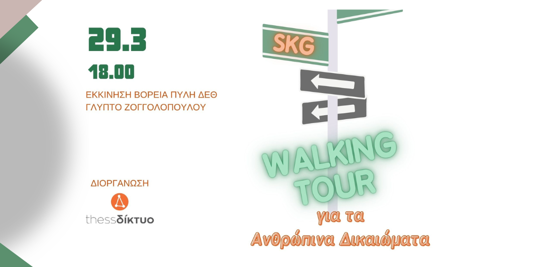 Thess-δίκτυο, Walking tour για τα Ανθρώπινα δικαιώματα, 29 Μαρτίου, 18.00