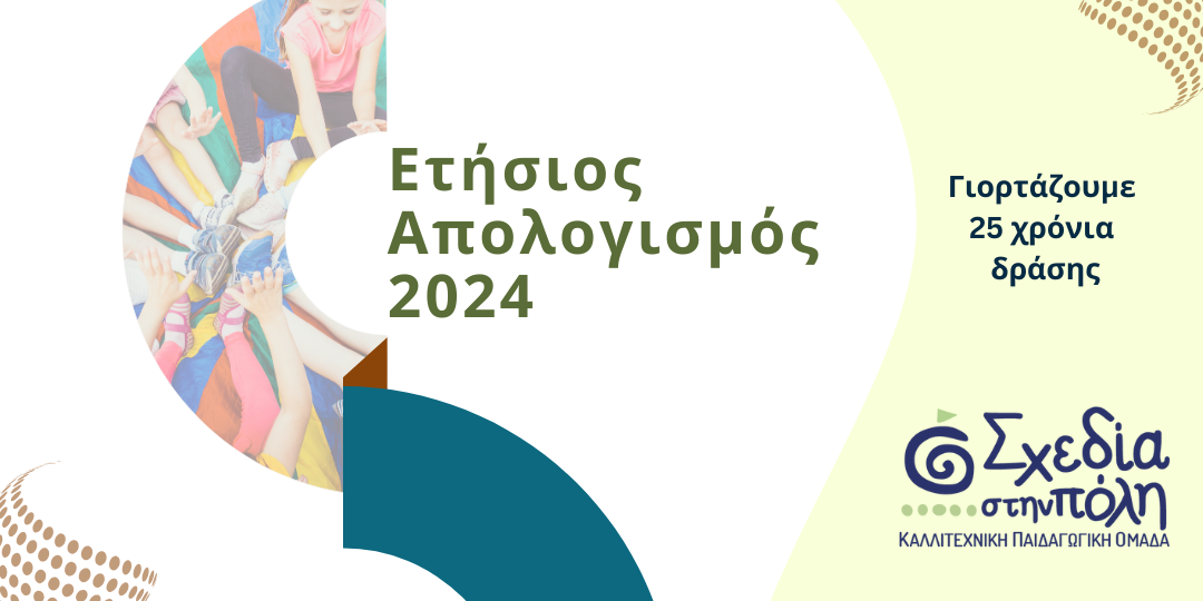 Ετήσιος Απολογισμός Δράσεων 2024