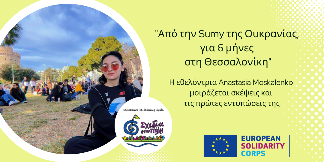 Από την Sumy της Ουκρανίας,  για 6 μήνες  στη Θεσσαλονίκη