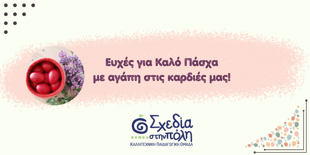 Καλό Πάσχα με ελπίδα, χαρά και φως στις καρδιές μας!