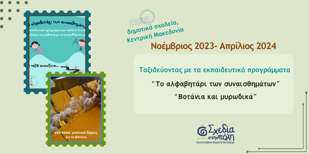 Νοέμβριος 2023 - Απρίλιος 2024, ταξιδεύοντας με τις εκπαιδευτικές μας βαλίτσες σε δημοτικά σχολεία της Κ. Μακεδονίας
