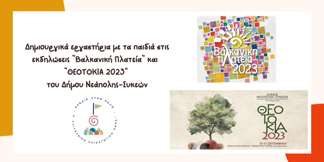 Δημιουργικά εργαστήρια με τα παιδιά στη Βαλκανική Πλατεία και τα ΘΕΟΤΟΚΙΑ 2023 του Δήμου Νεάπολης-Συκεών