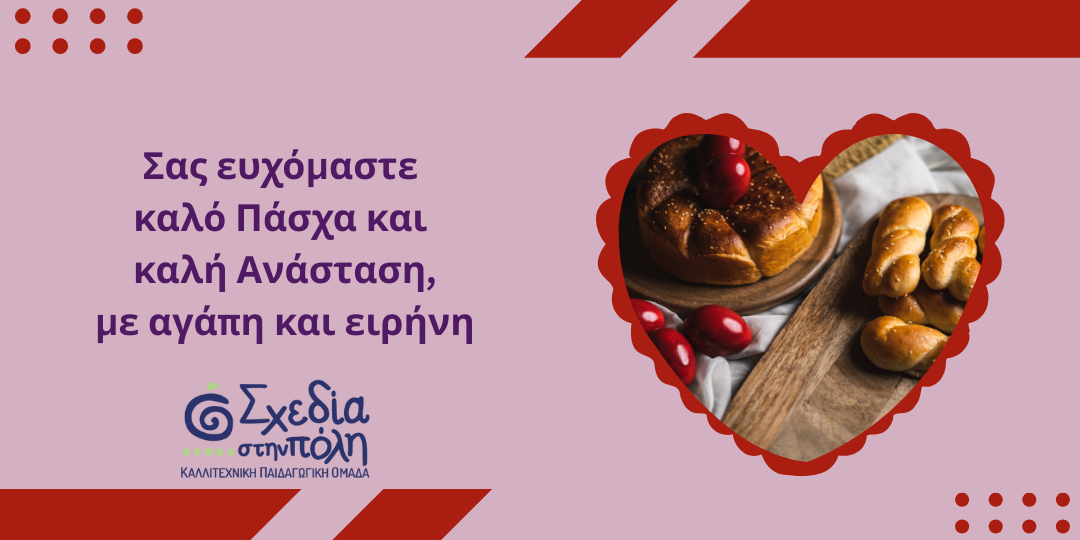 Πασχαλινές ευχές από την ομάδα της 