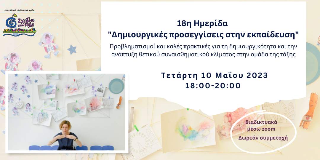 10.05.2023, 18η Ημερίδα - Δημιουργικές προσεγγίσεις στην εκπαίδευση, προβληματισμοί και καλές πρακτικές