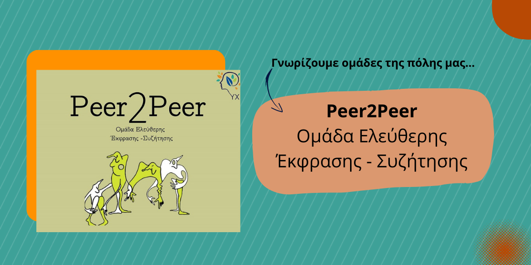 Συνέντευξη - αφιέρωμα στην Ομάδα Ελεύθερης Έκφρασης - Συζήτησης Peer2Peer