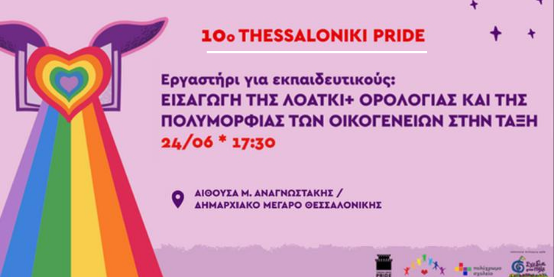 24 Ιουνίου 2022, εργαστήρι για εκπαιδευτικούς: ΛΟΑΤΚΙ+ ορολογία και πολυμορφία οικογενειών - 10o Thessaloniki Pride