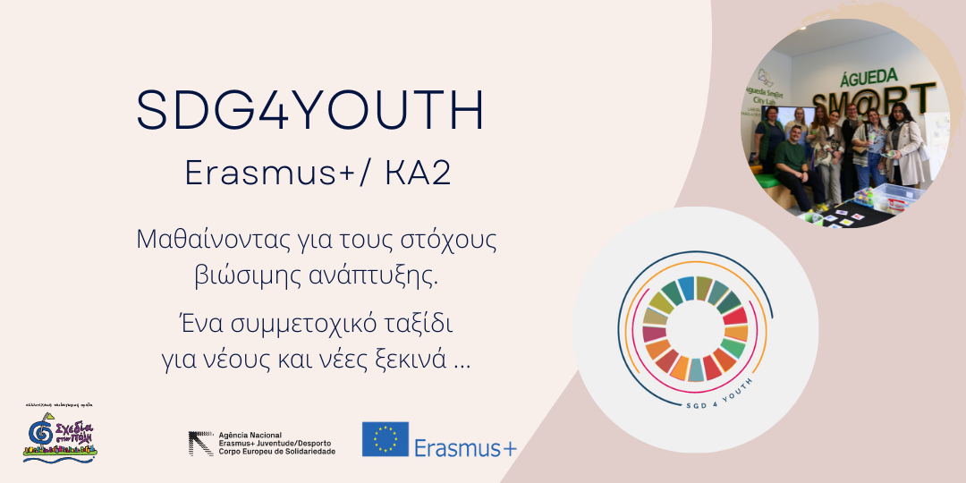 SDG4YOUTH - Erasmus KA2, Οι νέοι μαθαίνουν συμμετοχικά για τους στόχους βιώσιμης ανάπτυξης