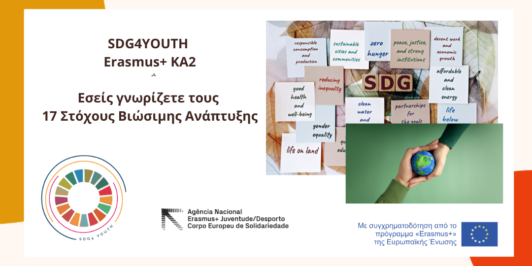 SDG4YOUTH - Erasmus+/KA2 - Εσείς γνωρίζετε τους 17 Στόχους Βιώσιμης Ανάπτυξης;
