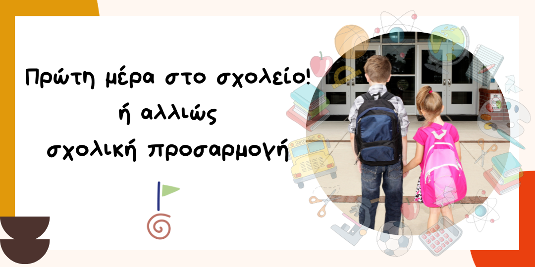 Πρώτη μέρα στο σχολείο ή αλλιώς... σχολική προσαρμογή