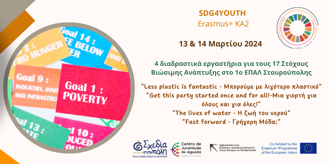 SDG4YOUTH - 4 εκπαιδευτικά εργαστήρια για τους 17 SDGs στο 1ο ΕΠΑΛ Σταυρούπολης