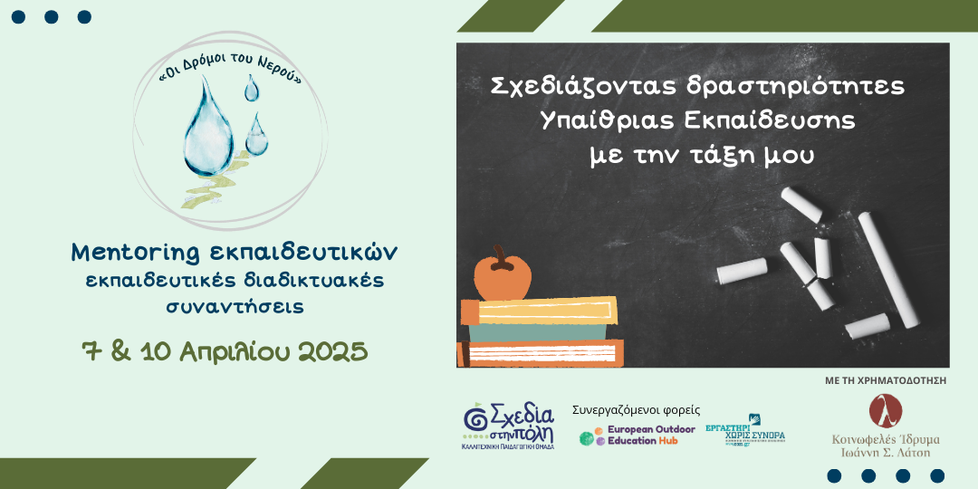 7 & 10.04.2025 - Διαδικτυακές συναντήσεις  mentoring εκπαιδευτικών στο πλαίσιο της δράσης 