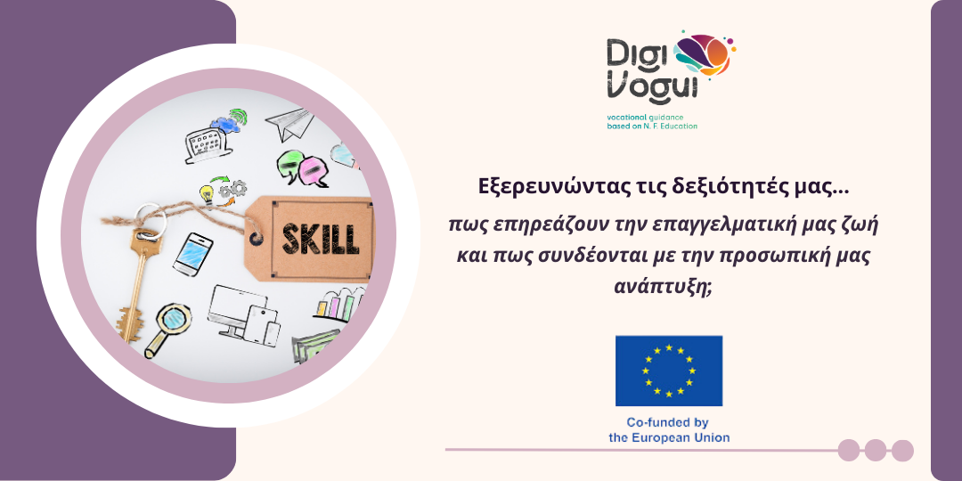 DIGIVOGUI -EU project: Εξερευνώντας τις δεξιότητές μας...  πως επηρεάζουν την επαγγελματική μας ζωή