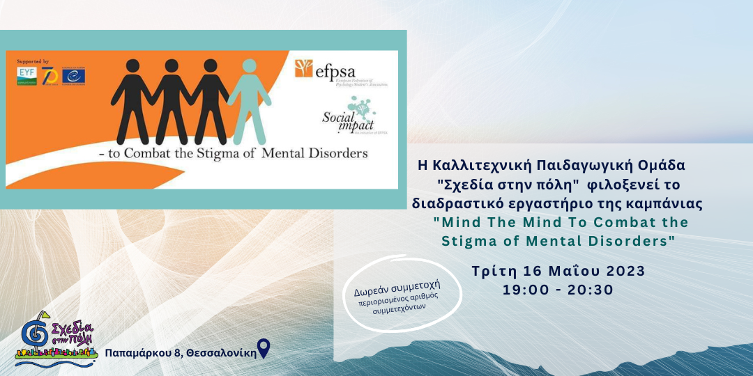 «Mind the Mind - to Combat the Stigma of Mental Disorders», εργαστήρι ευαισθητοποίησης για το ψυχικό στίγμα, 16.05.2023