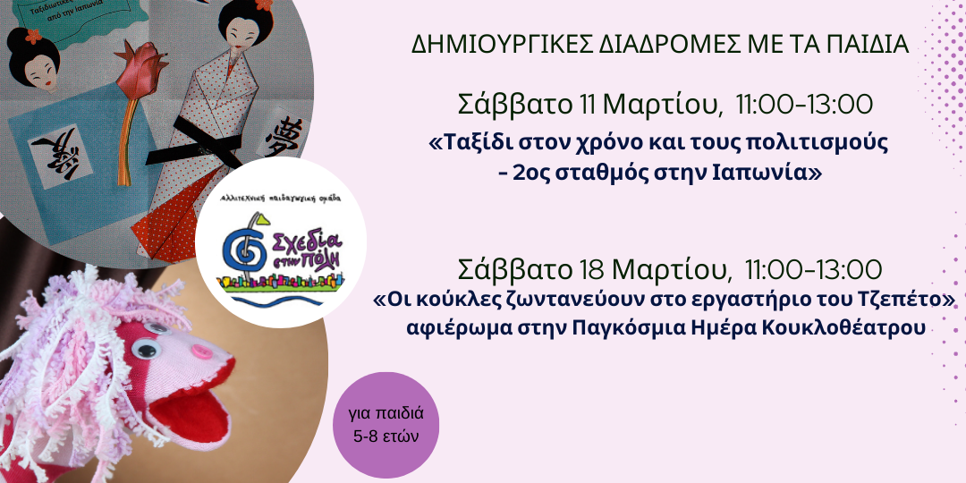 Μάρτιος 2023, Δημιουργικές διαδρομές με τα παιδιά